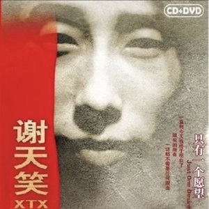 只有一個願望