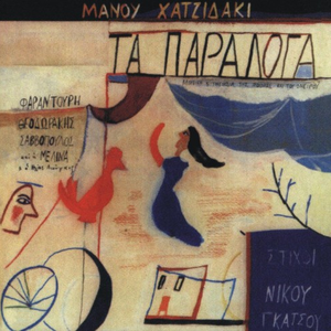 Τα παράλογα cover