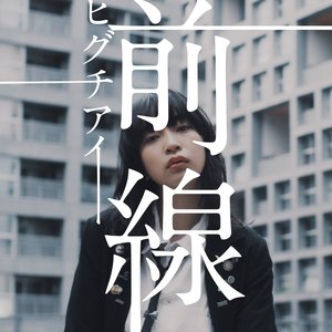 前線 - Single