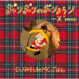 おりおりのおりょうり~X’mas~