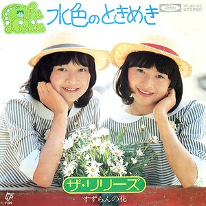 水色のときめき