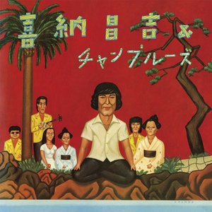 喜納昌吉＆チャンプルーズ