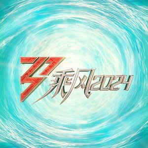 乘风2024 第1期