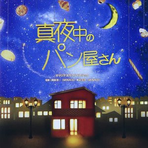 NHK BS プレミアムドラマ「真夜中のパン屋さん」オリジナルサウンドトラック