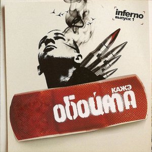 Выпуск 1. Inferno