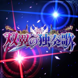 双翼の独奏歌 (M@STER VERSION)