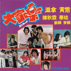大家樂