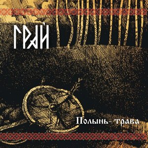 Полынь​-​трава