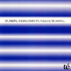美しき旋律も、音を語る言を持たずしては心にも『留』めがたし