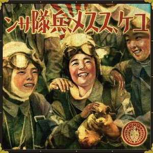 ユケ、ススメ、兵隊サン