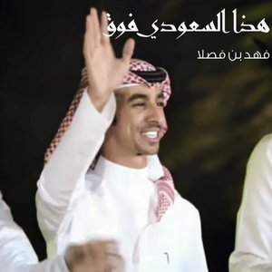هذا السعودي فوق