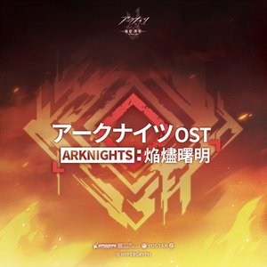 アークナイツ　焔燼曙明　オリジナルサウンドトラック