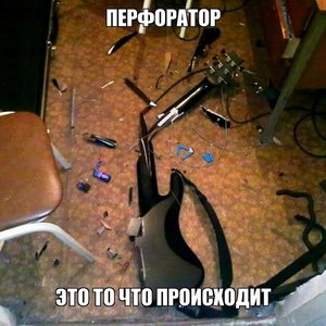 Avatar for Перфоратор