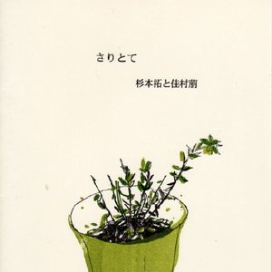 さりとて