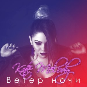 Ветер Ночи