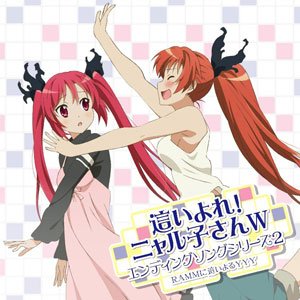 這いよれ! ニャル子さんW エンディングソングシリーズ2