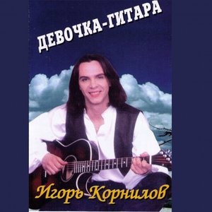 Девочка-гитара