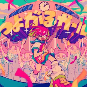 つよがるガール