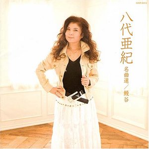 八代亜紀名曲選: 鰻谷