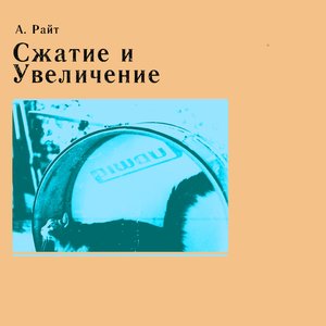 Сжатие и Увеличение