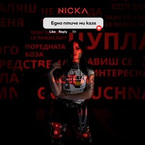 Едно Птиче Ми Каза - Single