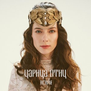 Искра - Single