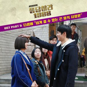 The Only I can give you is Love [From "Reply 1988 (Original Television Soundtrack), Pt. 5"]