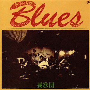 ブルース イズ ルーツ憂歌団