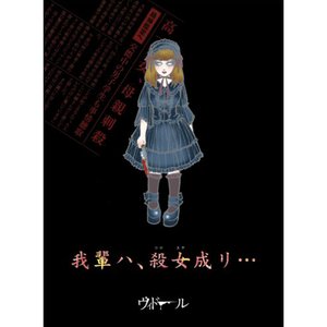 我輩ハ、殺女成リ…