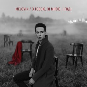 З тобою, зі мною, і годі - Single