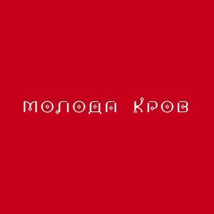 Молода Кров