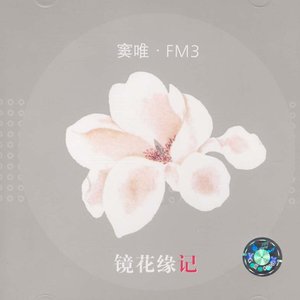 再续镜花缘