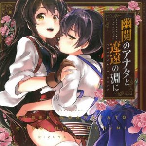 幽闃のアナタと遼遠の淵に