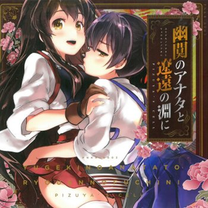 幽闃のアナタと遼遠の淵に cover