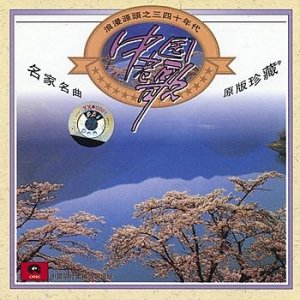 Romantic Chinese Hits of the 1930s and 1940s (Zhong Guo Lao Ge Lang Man Yuan Tou Zhi San Si Shi Nian Dai)