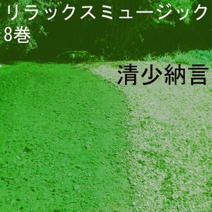 リラックスミュージック 8巻