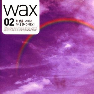 Wax02 : 화장을 고치고