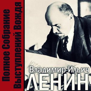 Полное cобрание выступлений вождя.