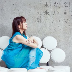 名前のない未来 - EP