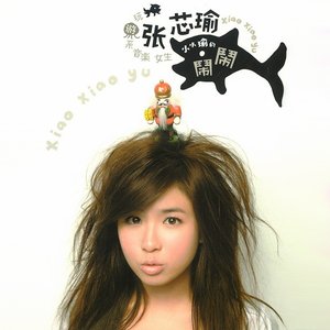 小小瑜的鬧鬧