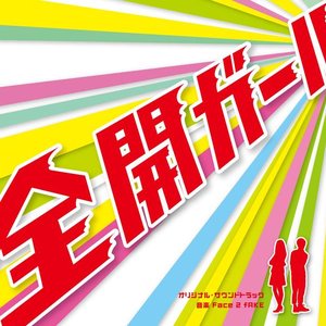 フジテレビ系ドラマ「全開ガール」オリジナル・サウンドトラック