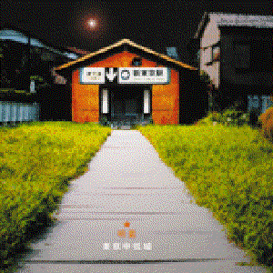 明星