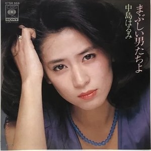 まぶしい男たちよ