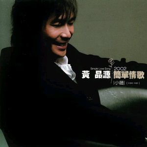 黃品源2002簡單情歌-小薇