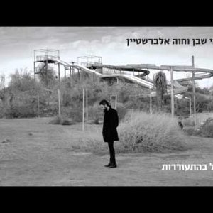 שלומי שבן וחוה אלברשטיין 的头像