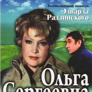 Ольга Сергеевна