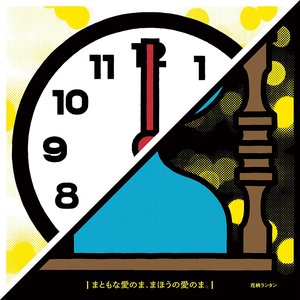 まともな愛のま、まほうの愛のま。