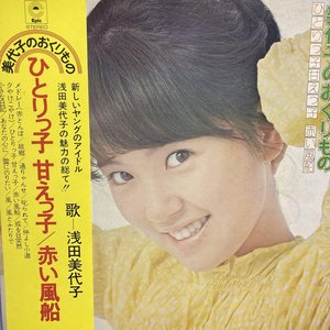 美代子のおくりもの　ひとりっ子甘えっ子 / 赤い風船
