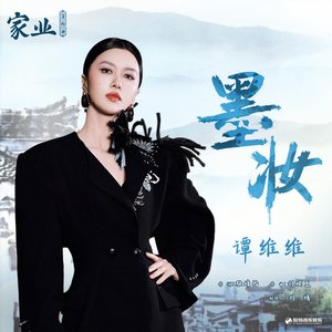 墨妆（《家业》电视剧主题曲）