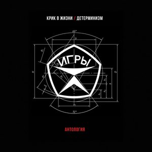 Антология (Крик В Жизни / Детерминизм)